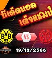 วิเคราะห์บอล บุนเดสลีก้า : ดอร์ทมุนด์ -vs- ไมนซ์