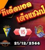 วิเคราะห์บอล ลา ลีกา : กาดิซ -vs- เรอัล โซเซียดาด