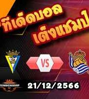 วิเคราะห์บอล ลา ลีกา : กาดิซ -vs- เรอัล โซเซียดาด