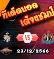 วิเคราะห์บอล พรีเมียร์ลีก : ลูตัน -vs- นิวคาสเซิ่ล