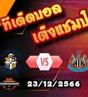 วิเคราะห์บอล พรีเมียร์ลีก : ลูตัน -vs- นิวคาสเซิ่ล