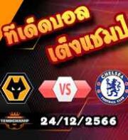 วิเคราะห์บอล พรีเมียร์ลีก : วูล์ฟส์ -vs- เชลซี