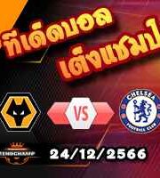 วิเคราะห์บอล พรีเมียร์ลีก : วูล์ฟส์ -vs- เชลซี
