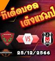 วิเคราะห์บอล ตุรกี : คาซิมปาซ่า -vs- ริเซสปอร์