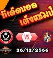 วิเคราะห์บอล พรีเมียร์ลีก : เชฟฯยู -vs- ลูตัน