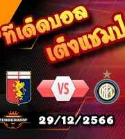 วิเคราะห์บอล เซเรีย อา : เจนัว -vs- อินเตอร์ มิลาน