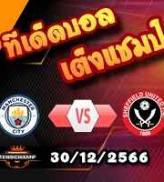 วิเคราะห์บอล พรีเมียร์ลีก : แมนฯซิตี้ -vs- เชฟฯยูฯ