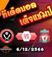 วิเคราะห์บอล พรีเมียร์ลีก : เชฟฯยูฯ -vs- ลิเวอร์พูล