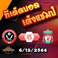 วิเคราะห์บอล พรีเมียร์ลีก : เชฟฯยูฯ -vs- ลิเวอร์พูล