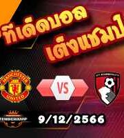 วิเคราะห์บอล พรีเมียร์ลีก : แมนฯยู -vs- บอร์นมัธ