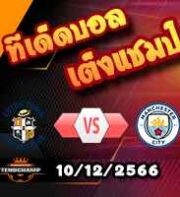 วิเคราะห์บอล พรีเมียร์ลีก : ลูตัน -vs- แมนฯซิตี้