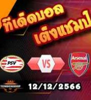 วิเคราะห์บอล แชมเปี้ยนส์ ลีก : พีเอสวี -vs- อาร์เซน่อล