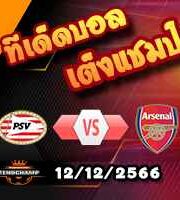 วิเคราะห์บอล แชมเปี้ยนส์ ลีก : พีเอสวี -vs- อาร์เซน่อล