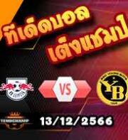 วิเคราะห์บอล แชมเปี้ยนส์ ลีก : ไลป์ซิก -vs- ยัง บอยส์