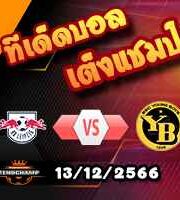 วิเคราะห์บอล แชมเปี้ยนส์ ลีก : ไลป์ซิก -vs- ยัง บอยส์