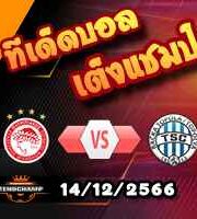 วิเคราะห์บอล ยูโรป้า ลีก : โอลิมเปียกอส -vs- ทีเอสซี บัชก้า โตโปล่า