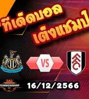 วิเคราะห์บอล พรีเมียร์ลีก : นิวคาสเซิ่ล -vs- ฟูแล่ม