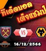 วิเคราะห์บอล พรีเมียร์ลีก : เวสต์แฮม -vs- วูล์ฟส์