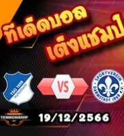 วิเคราะห์บอล บุนเดสลีก้า : ฮอฟเฟ่นไฮม์ -vs- ดาร์มสตัดต์