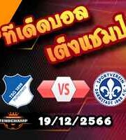 วิเคราะห์บอล บุนเดสลีก้า : ฮอฟเฟ่นไฮม์ -vs- ดาร์มสตัดต์