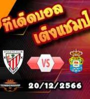 วิเคราะห์บอล ลา ลีกา : บียาร์เรอัล -vs- เซลต้า บีโก้