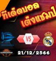 วิเคราะห์บอล ลา ลีกา : อลาเบส -vs- เรอัล มาดริด