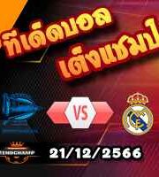 วิเคราะห์บอล ลา ลีกา : อลาเบส -vs- เรอัล มาดริด