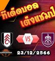 วิเคราะห์บอล พรีเมียร์ลีก : ฟูแล่ม -vs- เบิร์นลี่ย์