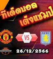 วิเคราะห์บอล พรีเมียร์ลีก : แมนฯยู -vs- แอสตัน วิลล่า