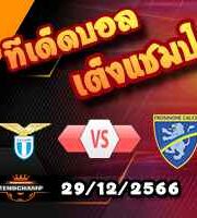 วิเคราะห์บอล เซเรีย อา : ลาซิโอ -vs- โฟรซิโนเน่