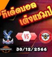 วิเคราะห์บอล พรีเมียร์ลีก : คริสตัล พาเลซ -vs- เบรนท์ฟอร์ด