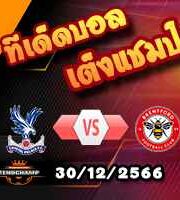 วิเคราะห์บอล พรีเมียร์ลีก : คริสตัล พาเลซ -vs- เบรนท์ฟอร์ด