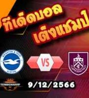 วิเคราะห์บอล พรีเมียร์ลีก : ไบรท์ตันฯ -vs- เบิร์นลี่ย์