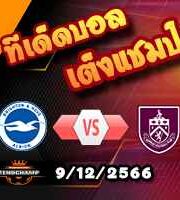 วิเคราะห์บอล พรีเมียร์ลีก : ไบรท์ตันฯ -vs- เบิร์นลี่ย์