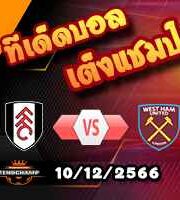 วิเคราะห์บอล พรีเมียร์ลีก : ฟูแล่ม -vs- เวสต์แฮม