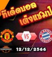 วิเคราะห์บอล แชมเปี้ยนส์ ลีก : แมนฯยู -vs- บาเยิร์น