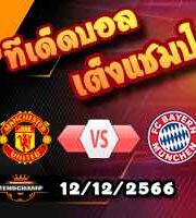 วิเคราะห์บอล แชมเปี้ยนส์ ลีก : แมนฯยู -vs- บาเยิร์น