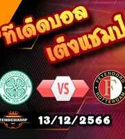 วิเคราะห์บอล แชมเปี้ยนส์ ลีก : เซลติก -vs- เฟเยนูร์ด