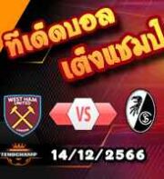 วิเคราะห์บอล ยูโรป้า ลีก : เวสต์แฮม -vs- ไฟรบวร์ก