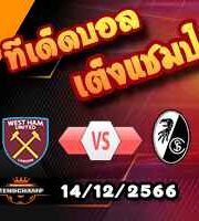 วิเคราะห์บอล ยูโรป้า ลีก : เวสต์แฮม -vs- ไฟรบวร์ก