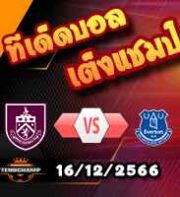 วิเคราะห์บอล พรีเมียร์ลีก : เบิร์นลี่ย์ -vs- เอฟเวอร์ตัน