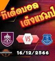 วิเคราะห์บอล พรีเมียร์ลีก : เบิร์นลี่ย์ -vs- เอฟเวอร์ตัน