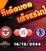 วิเคราะห์บอล พรีเมียร์ลีก : เบรนท์ฟอร์ด -vs- แอสตัน วิลล่า