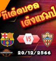 วิเคราะห์บอล ลา ลีกา : บาร์เซโลน่า -vs- อัลเมเรีย