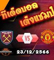 วิเคราะห์บอล พรีเมียร์ลีก : เวสต์แฮม -vs- แมนฯยู