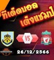 วิเคราะห์บอล พรีเมียร์ลีก : เบิร์นลี่ย์ -vs- ลิเวอร์พูล