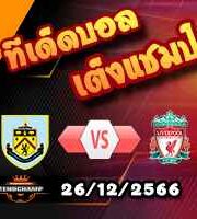 วิเคราะห์บอล แชมเปี้ยนชิพ : เปรสตัน -vs- ลีดส์ ยูไนเต็ด