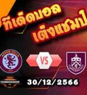 วิเคราะห์บอล พรีเมียร์ลีก : แอสตัน วิลล่า -vs- เบิร์นลี่ย์
