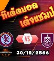 วิเคราะห์บอล พรีเมียร์ลีก : แอสตัน วิลล่า -vs- เบิร์นลี่ย์