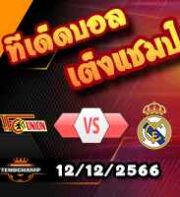 วิเคราะห์บอล แชมเปี้ยนส์ ลีก : ยูนิโอน เบอร์ลิน -vs- เรอัล มาดริด